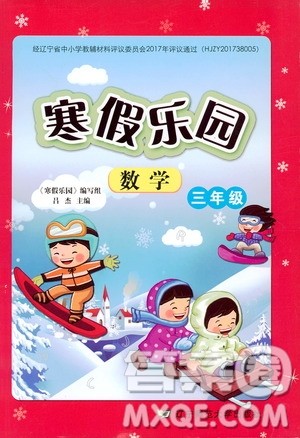 辽宁师范大学出版社2020年寒假乐园三年级数学R人教版参考答案 辽宁师范大学出版社2020年寒假乐园三年级数学R人教版参考答案
