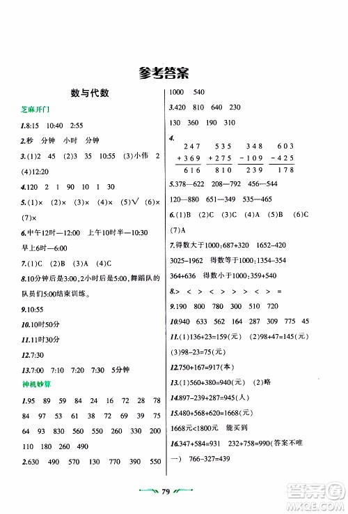 辽宁师范大学出版社2020年寒假乐园三年级数学R人教版参考答案