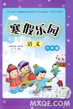 辽宁师范大学出版社2020年寒假乐园六年级语文最新版参考答案 辽宁师范大学出版社2020年寒假乐园六年级语文最新版参考答案