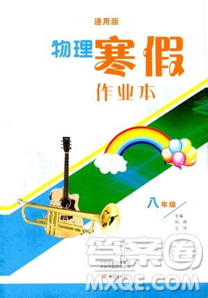 大象出版社2020物理寒假作业本八年级通用版答案 大象出版社2020物理寒假作业本八年级通用版答案