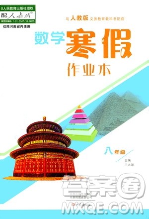大象出版社2020数学寒假作业本八年级人教版答案