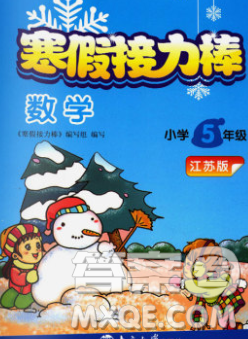 2020年超能学典寒假接力棒五年级数学江苏版答案 2020年超能学典寒假接力棒五年级数学江苏版答案