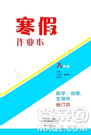大象出版社2020寒假作业本八年级数学地理生物学合订本答案