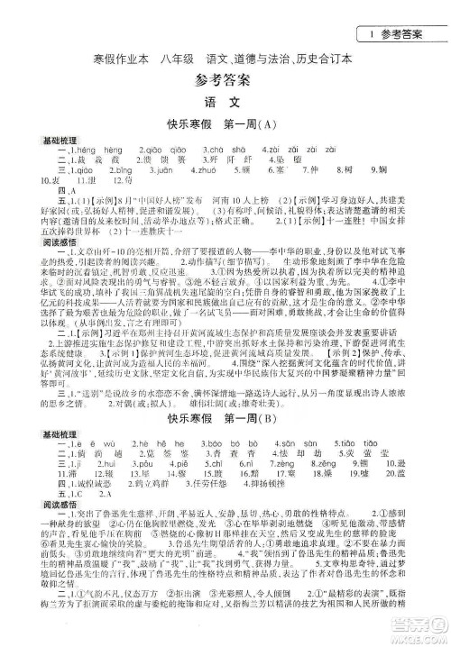 大象出版社2020寒假作业本八年级语文道德与法治历史合订本答案 大象出版社2020寒假作业本八年级语文道德与法治历史合订本答案