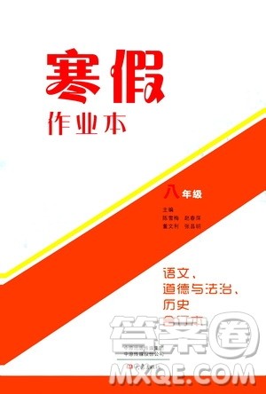 大象出版社2020寒假作业本八年级语文道德与法治历史合订本答案