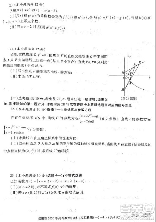 咸阳市2020年高考模拟检测一理科数学答案