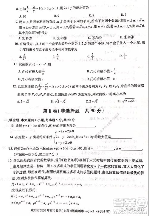 咸阳市2020年高考模拟检测一文科数学试题及答案 咸阳市2020年高考模拟检测一文科数学试题及答案