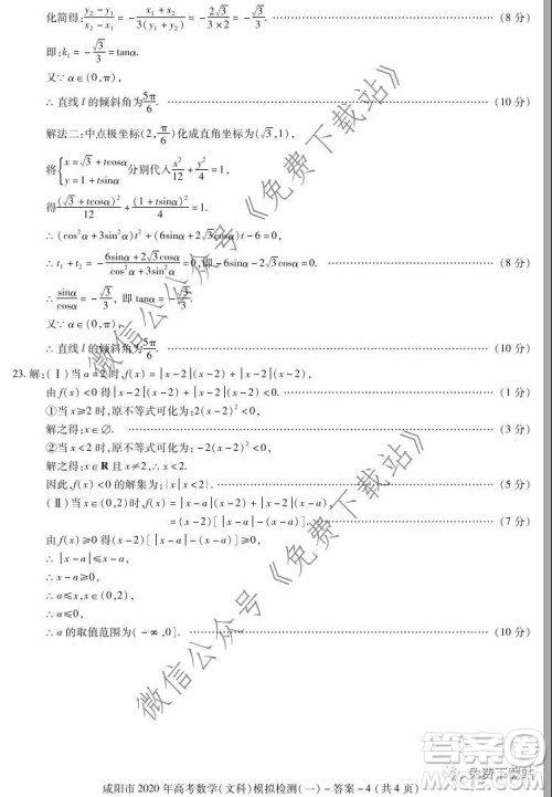 咸阳市2020年高考模拟检测一文科数学试题及答案 咸阳市2020年高考模拟检测一文科数学试题及答案