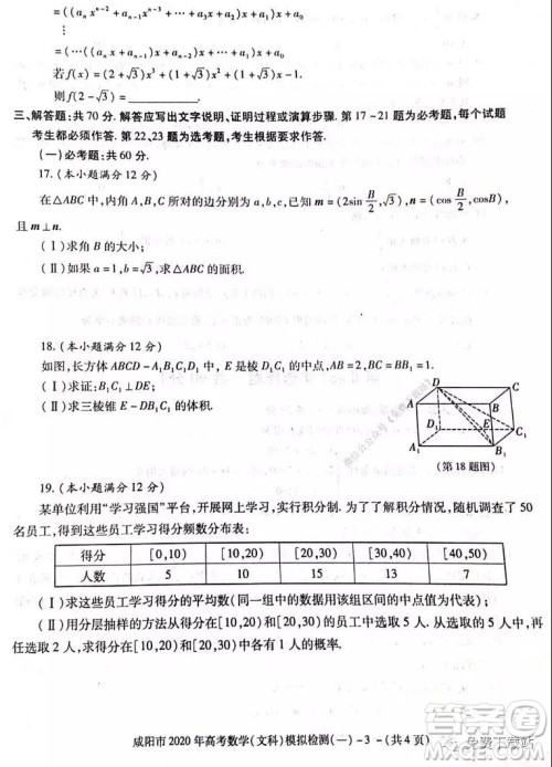 咸阳市2020年高考模拟检测一文科数学试题及答案 咸阳市2020年高考模拟检测一文科数学试题及答案