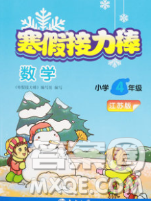 2020年超能学典寒假接力棒四年级数学江苏版答案 2020年超能学典寒假接力棒四年级数学江苏版答案