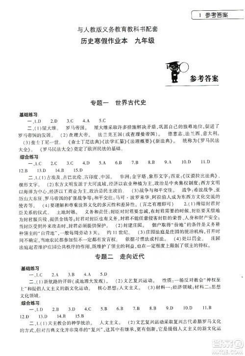 大象出版社2020历史寒假作业本九年级人教版答案 大象出版社2020历史寒假作业本九年级人教版答案