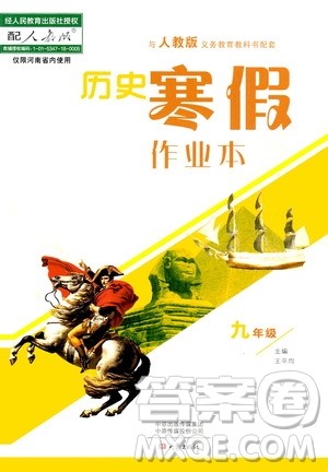 大象出版社2020历史寒假作业本九年级人教版答案 大象出版社2020历史寒假作业本九年级人教版答案