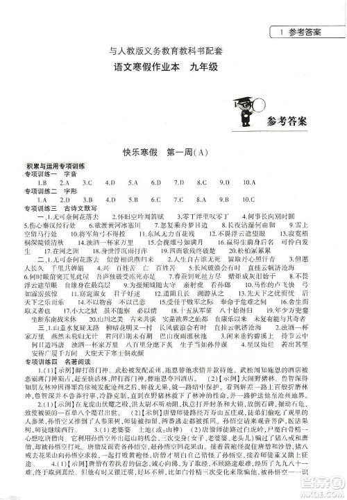 大象出版社2020语文寒假作业本九年级人教版答案