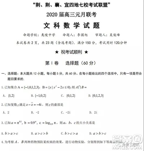 荆荆襄宜四地七校考试联盟2020届高三元月联考文科数学试题及答案 荆荆襄宜四地七校考试联盟2020届高三元月联考文科数学试题及答案