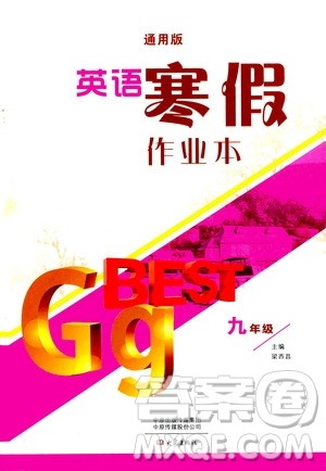 大象出版社2020英语寒假作业本九年级通用版答案