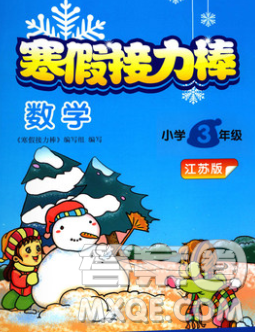 2020年超能学典寒假接力棒三年级数学江苏版答案 2020年超能学典寒假接力棒三年级数学江苏版答案
