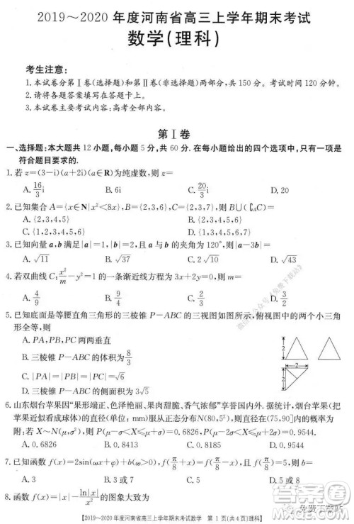 2019-2020年度河南省高三上学年期末考试理科数学试题及答案 2019-2020年度河南省高三上学年期末考试理科数学试题及答案