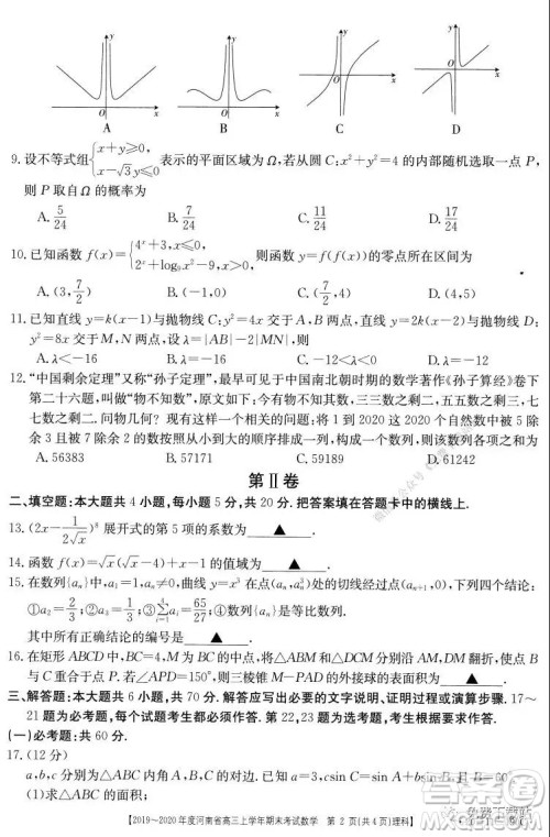 2019-2020年度河南省高三上学年期末考试理科数学试题及答案 2019-2020年度河南省高三上学年期末考试理科数学试题及答案