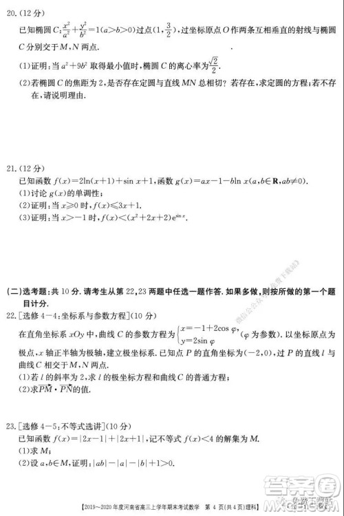 2019-2020年度河南省高三上学年期末考试理科数学试题及答案 2019-2020年度河南省高三上学年期末考试理科数学试题及答案