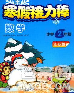 2020年超能学典寒假接力棒二年级数学江苏版答案 2020年超能学典寒假接力棒二年级数学江苏版答案