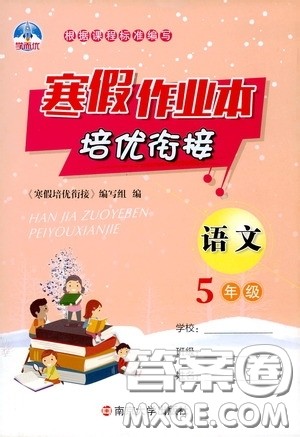 南京大学出版社2020学而优寒假作业本培优衔接五年级语文答案 南京大学出版社2020学而优寒假作业本培优衔接五年级语文答案