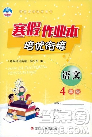 南京大学出版社2020学而优寒假作业本培优衔接四年级语文答案