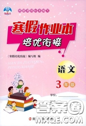 南京大学出版社2020学而优寒假作业本培优衔接三年级语文答案 南京大学出版社2020学而优寒假作业本培优衔接三年级语文答案