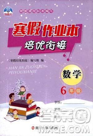 南京大学出版社2020学而优寒假作业本培优衔接六年级数学答案