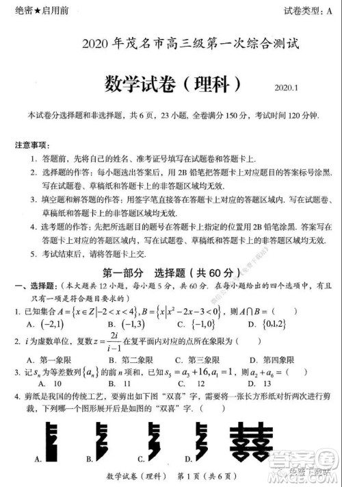 2020年茂名市高三级第一次综合测试理科数学试题及答案 2020年茂名市高三级第一次综合测试理科数学试题及答案