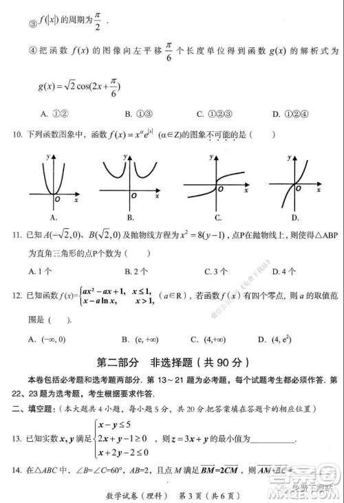 2020年茂名市高三级第一次综合测试理科数学试题及答案 2020年茂名市高三级第一次综合测试理科数学试题及答案