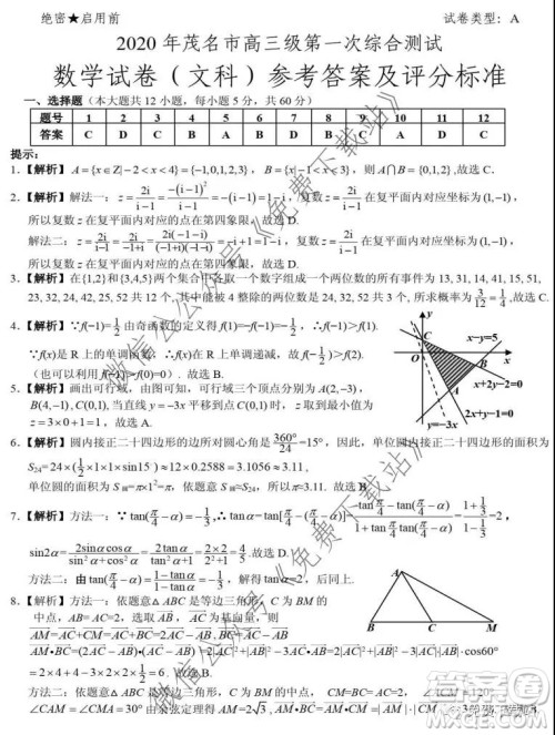2020年茂名市高三级第一次综合测试文科数学试题及答案 2020年茂名市高三级第一次综合测试文科数学试题及答案