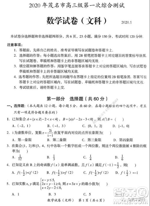 2020年茂名市高三级第一次综合测试文科数学试题及答案 2020年茂名市高三级第一次综合测试文科数学试题及答案