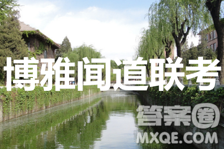 博雅闻道2019-2020年度第一次高中联合质量测评理数试题及答案 博雅闻道2019-2020年度第一次高中联合质量测评理数试题及答案