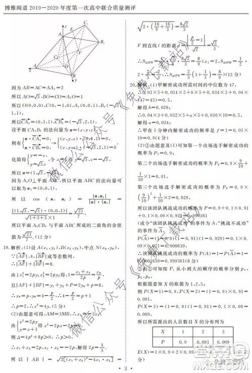 博雅闻道2019-2020年度第一次高中联合质量测评理数试题及答案