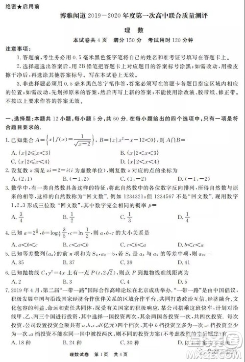 博雅闻道2019-2020年度第一次高中联合质量测评理数试题及答案 博雅闻道2019-2020年度第一次高中联合质量测评理数试题及答案