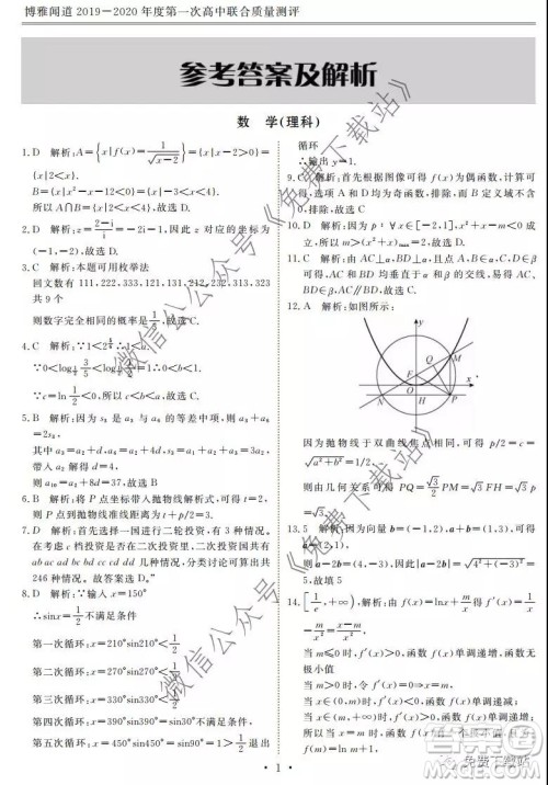 博雅闻道2019-2020年度第一次高中联合质量测评理数试题及答案