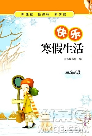 江苏凤凰科学技术出版社2020新课程新课标新学案快乐寒假生活三年级答案 江苏凤凰科学技术出版社2020新课程新课标新学案快乐寒假生活三年级答案