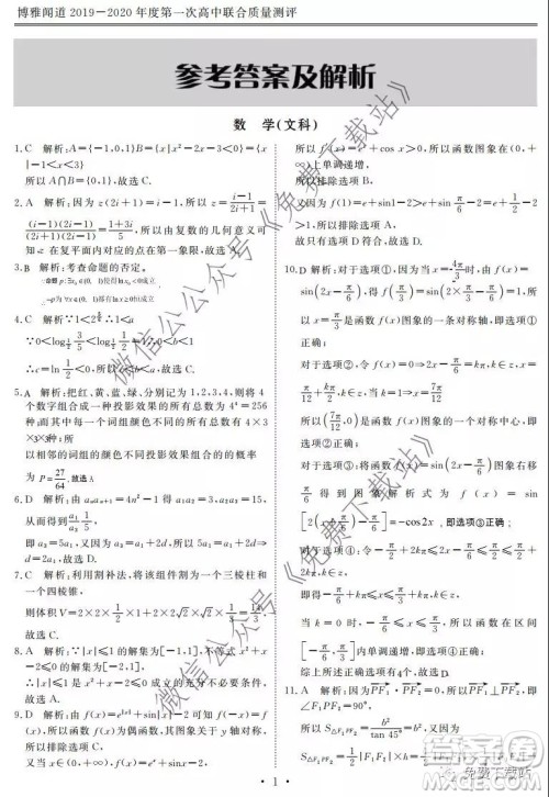 博雅闻道2019-2020年度第一次高中联合质量测评文数试题及答案