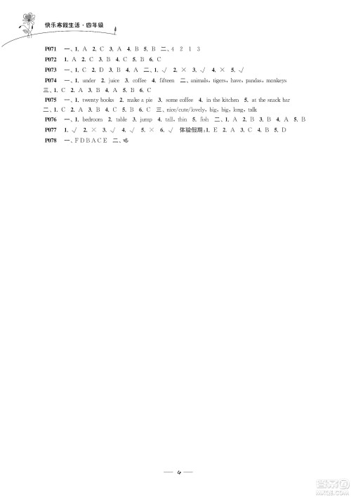 江苏凤凰科学技术出版社2020新课程新课标新学案快乐寒假生活四年级答案