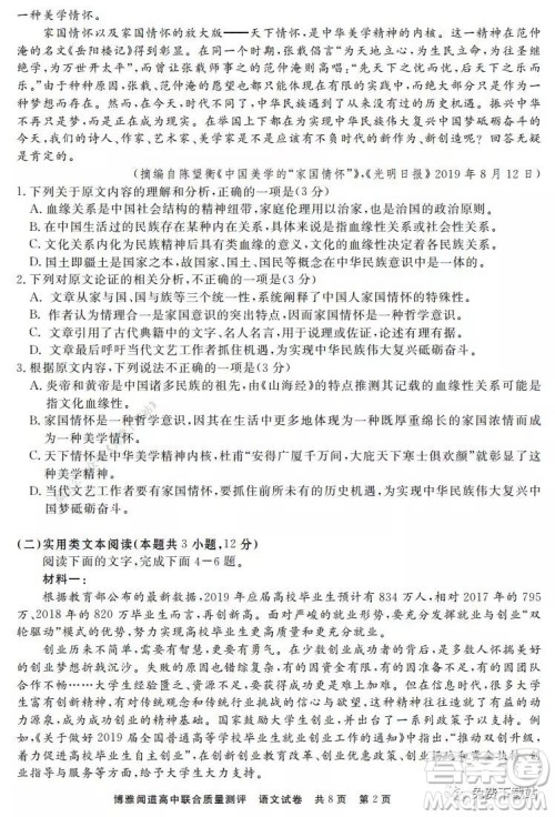 博雅闻道2019-2020年度第一次高中联合质量测评语文试题及答案