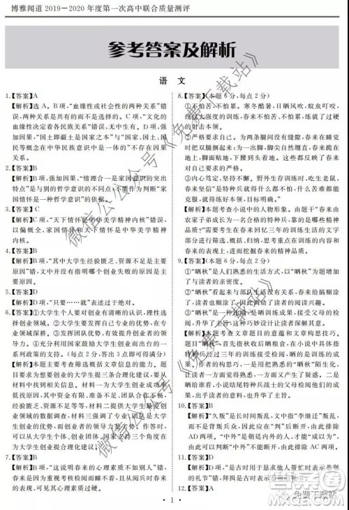 博雅闻道2019-2020年度第一次高中联合质量测评语文试题及答案 博雅闻道2019-2020年度第一次高中联合质量测评语文试题及答案