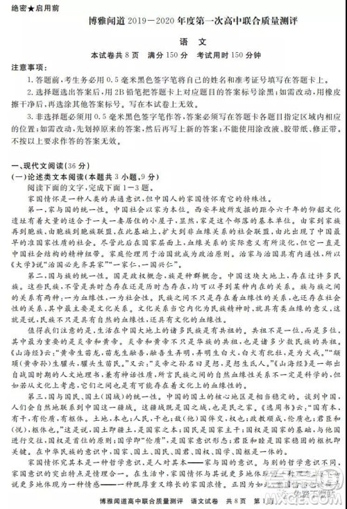 博雅闻道2019-2020年度第一次高中联合质量测评语文试题及答案 博雅闻道2019-2020年度第一次高中联合质量测评语文试题及答案