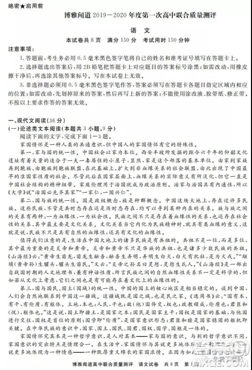 博雅闻道2019-2020年度第一次高中联合质量测评语文试题及答案