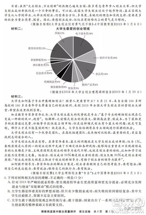 博雅闻道2019-2020年度第一次高中联合质量测评语文试题及答案