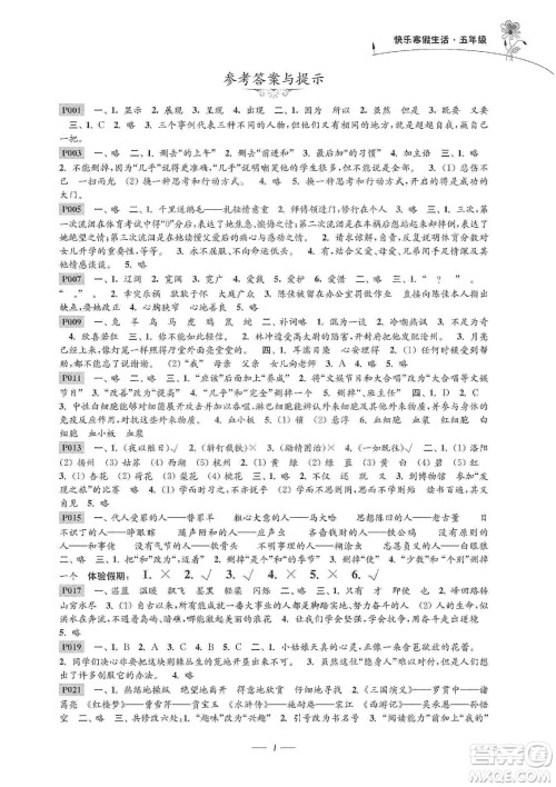 江苏凤凰科学技术出版社2020新课程新课标新学案快乐寒假生活五年级答案 江苏凤凰科学技术出版社2020新课程新课标新学案快乐寒假生活五年级答案