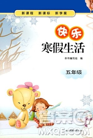 江苏凤凰科学技术出版社2020新课程新课标新学案快乐寒假生活五年级答案 江苏凤凰科学技术出版社2020新课程新课标新学案快乐寒假生活五年级答案
