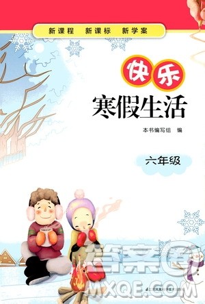 江苏凤凰科学技术出版社2020新课程新课标新学案快乐寒假生活六年级答案 江苏凤凰科学技术出版社2020新课程新课标新学案快乐寒假生活六年级答案