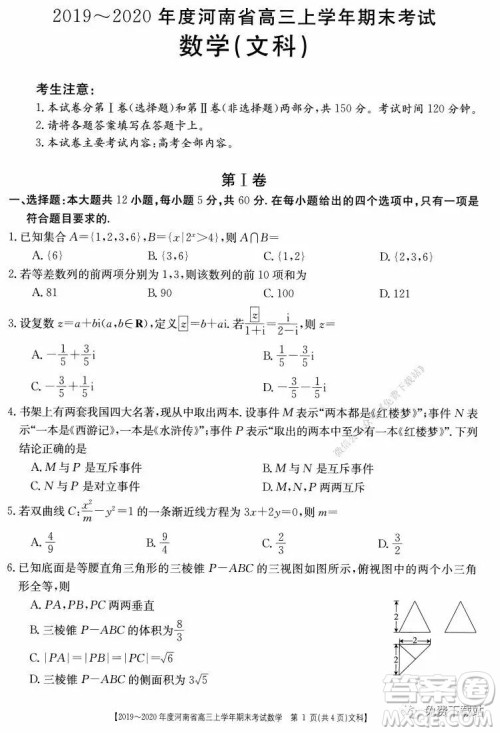 2019-2020年度河南省高三上学年期末考试文科数学试题及答案