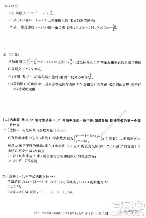 2019-2020年度河南省高三上学年期末考试文科数学试题及答案