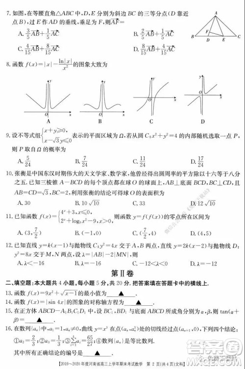 2019-2020年度河南省高三上学年期末考试文科数学试题及答案